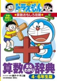 算数まるわかり辞典 〈４～６年生版〉 - ドラえもんの算数おもしろ攻略 ドラえもんの学習シリーズ