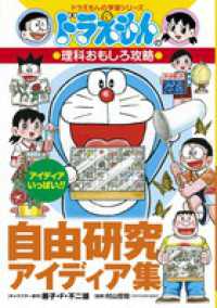 自由研究アイディア集 - ドラえもんの理科おもしろ攻略 ドラえもんの学習シリーズ