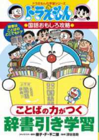 ことばの力がつく辞書引き学習 - ドラえもんの国語おもしろ攻略 ドラえもんの学習シリーズ