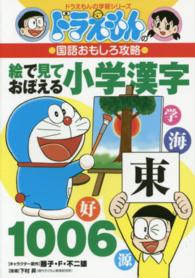 絵で見ておぼえる小学漢字１００６ - ドラえもんの国語おもしろ攻略 ドラえもんの学習シリーズ