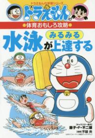 ドラえもんの学習シリーズ<br> ドラえもんの体育おもしろ攻略　水泳がみるみる上達する