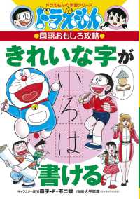 きれいな字が書ける - ドラえもんの国語おもしろ攻略 ドラえもんの学習シリーズ