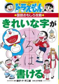 きれいな字が書ける - ドラえもんの国語おもしろ攻略 ドラえもんの学習シリーズ