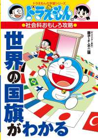 ドラえもんの学習シリーズ<br> ドラえもんの社会科おもしろ攻略　世界の国旗がわかる