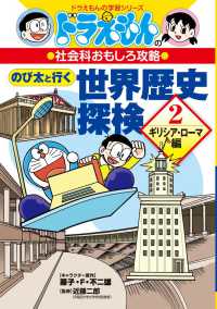 ドラえもんの学習シリーズ<br> ドラえもんの社会科おもしろ攻略　のび太と行く世界歴史探検〈２〉ギリシア・ローマ編