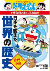 ドラえもんの学習シリーズ<br> ドラえもんの社会科おもしろ攻略　日本を変えた世界の歴史　古代～中世