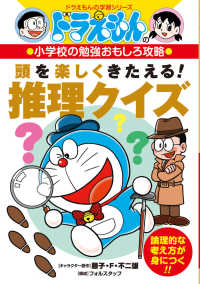 頭を楽しくきたえる！推理クイズ ドラえもんの学習シリーズ　ドラえもんの小学校の勉強おもしろ攻