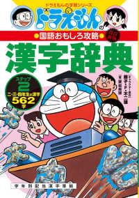 ドラえもんの漢字辞典 〈ステップ２〉 - ドラえもんの国語おもしろ攻略 二・三・四年生の漢字５６２字 ドラえもんの学習シリーズ （改訂新版）