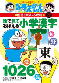 絵で見ておぼえる小学漢字１０２６ - ドラえもんの国語おもしろ攻略 ドラえもんの学習シリーズ （改訂新版）