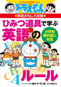 ドラえもんの学習シリーズ<br> ドラえもんの英語おもしろ攻略　ひみつ道具で学ぶ英語のルール