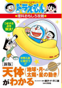 ドラえもんの学習シリーズ<br> 天体（地球・月・太陽・星の動き）がわかる （新版）