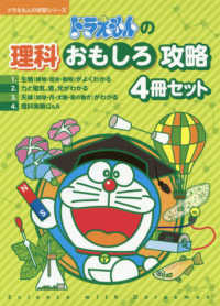 ドラえもんの理科おもしろ攻略（４冊セット） ドラえもんの学習シリーズ