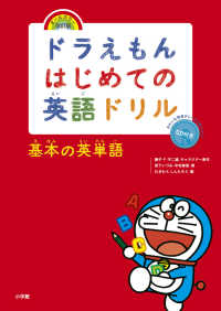 ドラえもんはじめての英語ドリル　基本の英単語 - ＣＤ付き （オールカラー・改）