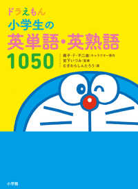 ドラえもん小学生の英単語・英熟語１０５０