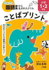 ことばプリント　小学１・２年生 - 学力がアップする「語彙力」が身につく！