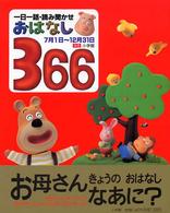 おはなし３６６ 〈後巻〉 - 一日一話・読み聞かせ ７月１日～１２月３１日