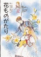 花ものがたり 夏 / 立原 えりか【文】/もと なおこ【絵】 - 紀伊國屋