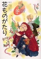 花ものがたり　冬