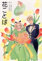 花ことば - 花ものがたり別巻