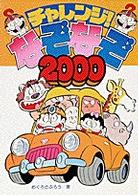 チャレンジ！なぞなぞ２０００ ビッグ・コロタン
