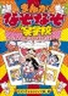 まんが・なぞなぞ笑学校 - ４コマギャグまんが２５２本がキミを直撃！！ ビッグ・コロタン