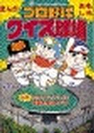 ビッグコロタン<br> まんが　プロ野球おもしろクイズ球場