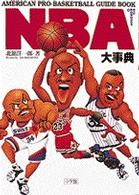 ＮＢＡ大事典 - Ａｍｅｒｉｃａｎ　ｐｒｏ－ｂａｓｋｅｔｂａｌｌ　ｇ Ｂｉｇ　Ｋｏｒｏｔａｎ