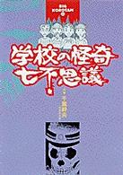 ビッグ・コロタン<br> 学校の怪奇七不思議