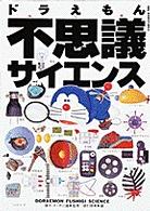 ドラえもん不思議サイエンス ビッグ・コロタン