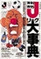 ビッグコロタン<br> Ｊリーグ大事典〈１９９４～１９９５〉