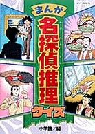 ビッグ・コロタン<br> まんが　名探偵推理クイズ