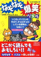 ビッグ・コロタン<br> なぞなぞ爆笑パズル