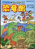 ビッグ・コロタン<br> ドラえもんのびっくりクイズ恐竜館