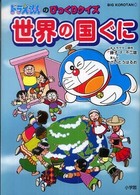 ビッグ・コロタン<br> ドラえもんのびっくりクイズ　世界の国ぐに