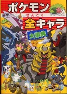 ビッグ・コロタン<br> ポケモンぜんこく全キャラ大事典