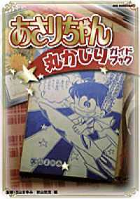 あさりちゃん丸かじりガイドブック ビッグ・コロタン