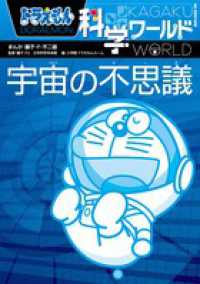 ドラえもん科学ワ－ルド宇宙の不思議 / 藤子・F 不二雄【漫画