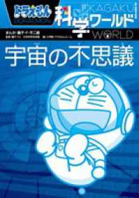 ビッグ・コロタン<br> ドラえもん科学ワールド　宇宙の不思議