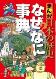 まんが日本の歴史なぜなに事典 ビッグ・コロタン