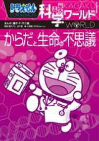 ドラえもん科学ワールドからだと生命の不思議 ビッグ・コロタン