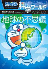 ドラえもん科学ワ ルド地球の不思議 藤子 ｆ 不二雄 漫画 藤子プロ 日本科学未来館 監修 小学館ドラえもんルーム 編 紀伊國屋書店ウェブストア オンライン書店 本 雑誌の通販 電子書籍ストア