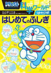 ドラえもん科学ワ－ルドｓｐｅｃｉａｌはじめてのふしぎ / 藤子・Ｆ ...