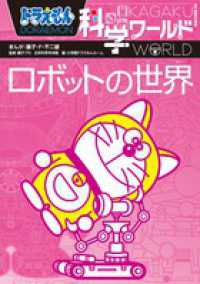 ビッグ・コロタン<br> ドラえもん科学ワールド―ロボットの世界