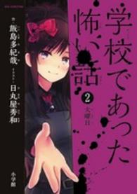 Ｂｉｇ　Ｋｏｒｏｔａｎ<br> 学校であった怖い話〈２〉火曜日