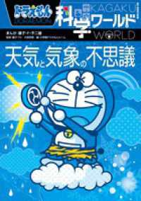 ビッグ・コロタン<br> ドラえもん科学ワールド―天気と気象の不思議