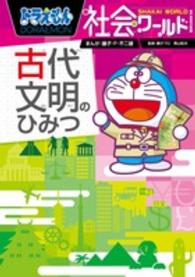 ビッグ・コロタン<br> ドラえもん社会ワールド―古代文明のひみつ