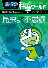 ビッグ・コロタン<br> ドラえもん科学ワールド―昆虫の不思議