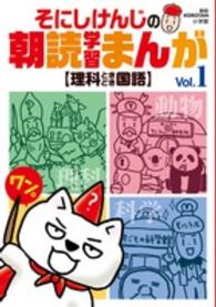 朝読学習まんが 〈ｖｏｌ．１〉 理科ときどき国語 Ｂｉｇ　Ｋｏｒｏｔａｎ