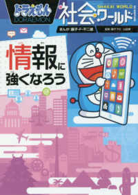 ビッグコロタン<br> ドラえもん社会ワールド―情報に強くなろう