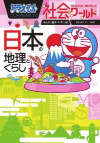 ビッグコロタン<br> ドラえもん社会ワールド―日本の地理とくらし